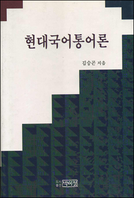 현대국어 통어론