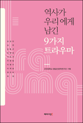 역사가 우리에게 남긴 9가지 트라우마