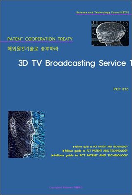 해외원천기술로 승부하라 3D TV Broadcasting Service 1