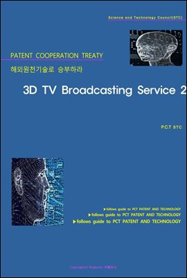 해외원천기술로 승부하라 3D TV Broadcasting Service 2