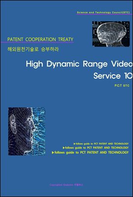 해외원천기술로 승부하라 High Dynamic Range Video Service 10