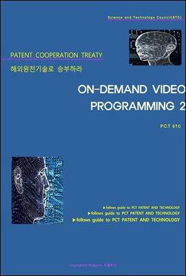 해외원천기술로 승부하라 ON-DEMAND VIDEO PROGRAMMING 2