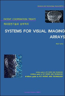 해외원천기술로 승부하라 SYSTEMS FOR VISUAL IMAGING ARRAYS