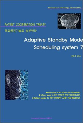 해외원천기술로 승부하라 Adaptive Standby Mode Scheduling system 7