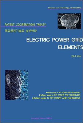 해외원천기술로 승부하라 ELECTRIC POWER GRID ELEMENTS