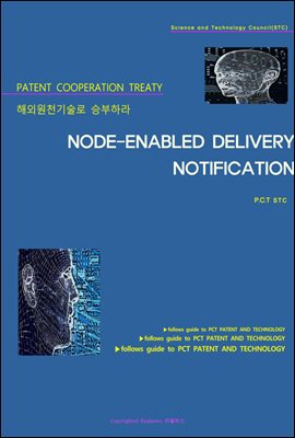 해외원천기술로 승부하라 NODE-ENABLED DELIVERY NOTIFICATION