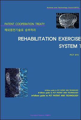 해외원천기술로 승부하라 REHABILITATION EXERCISE SYSTEM 1