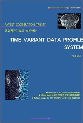 해외원천기술로 승부하라 TIME VARIANT DATA PROFILE SYSTEM