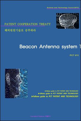 해외원천기술로 승부하라 Beacon Antenna system 1