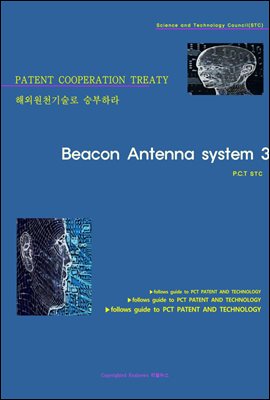 해외원천기술로 승부하라 Beacon Antenna system 3