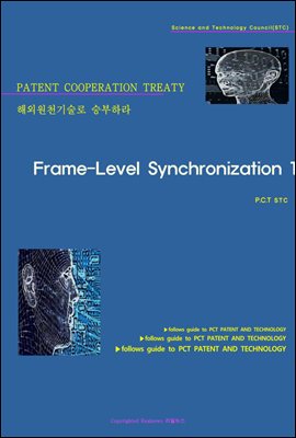 해외원천기술로 승부하라 Frame-Level Synchronization 1
