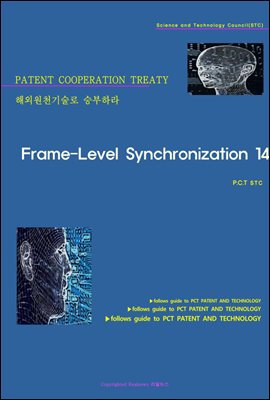 해외원천기술로 승부하라 Frame-Level Synchronization 14