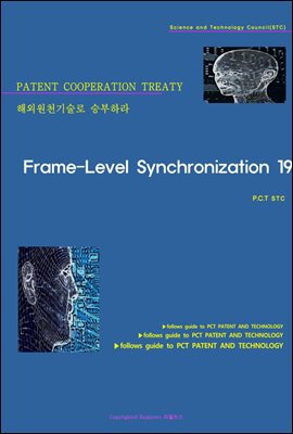 해외원천기술로 승부하라 Frame-Level Synchronization 19