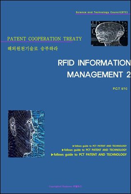 해외원천기술로 승부하라 RFID INFORMATION MANAGEMENT 2