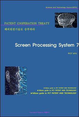 해외원천기술로 승부하라 Screen Processing System 7