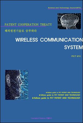 해외원천기술로 승부하라 WIRELESS COMMUNICATION SYSTEM