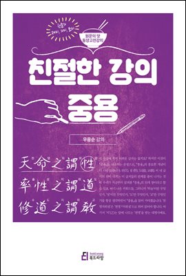 친절한 강의 중용 - 원문의 맛 동양고전강의