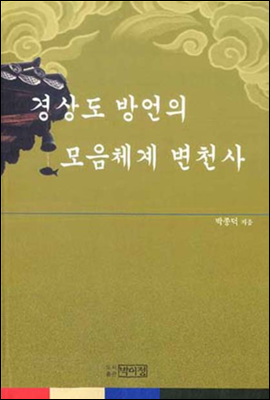 경상도 방언의 모음체계 변천사