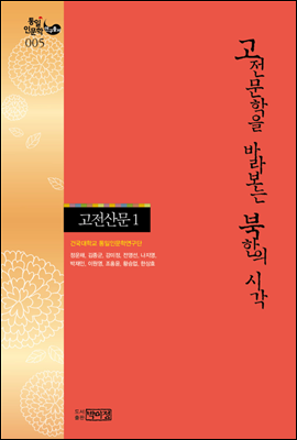 고전문학을 바라보는 북한의 시각 - 고전산문 1