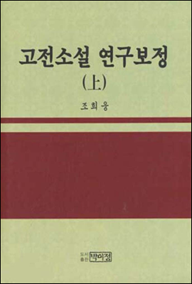 고전소설 연구 보정 상(上)