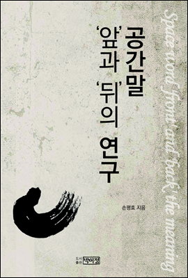 공간말 '앞'과 '뒤'의 연구