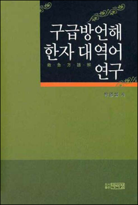 구급방언해 한자 대역어 연구