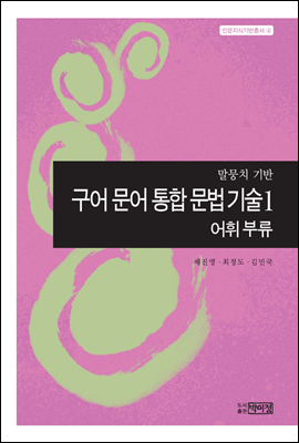 구어 문어 통합 문법 기술1 - 어휘 부류