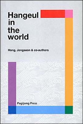 Hangeul in the world (세계 속의 한글)