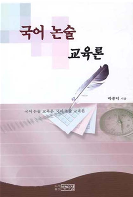 국어 논술 교육론