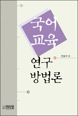 국어교육 연구 방법론