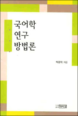 국어학 연구 방법론