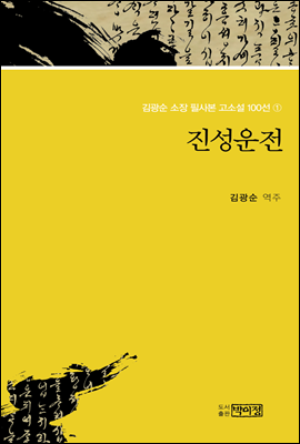 김광순 소장 필사본 고소설 100선 1_진성운전