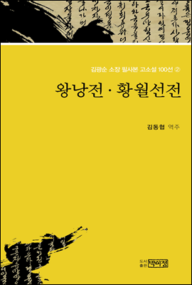 김광순 소장 필사본 고소설 100선 2_왕낭전·황월설전