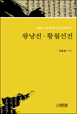 김광순 소장 필사본 고소설 100선 2_왕낭전&#183;황월설전