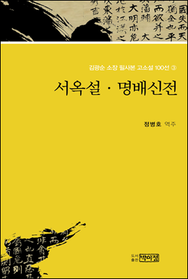 김광순 소장 필사본 고소설 100선 3_서옥설·명배신전