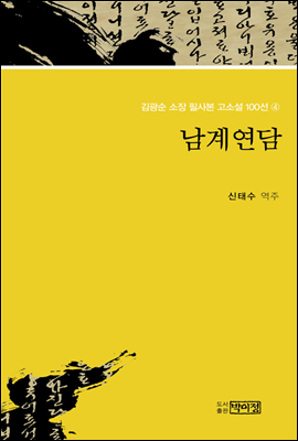 김광순 소장 필사본 고소설 100선 4_남계연담