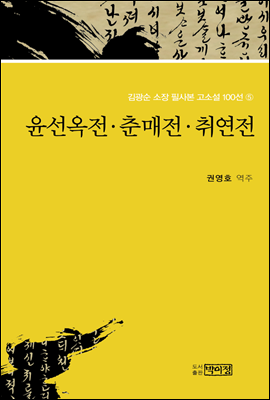 김광순 소장 필사본 고소설 100선 5_윤선옥전·춘매전·취연전