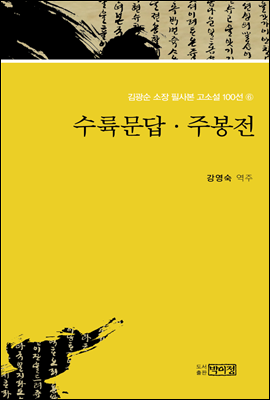 김광순 소장 필사본 고소설 100선 6_수륙문답·주봉전