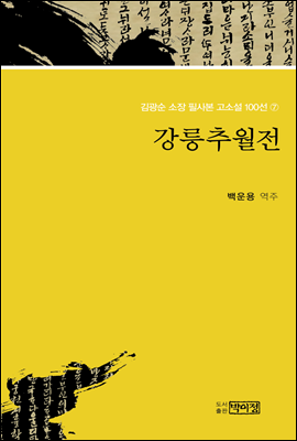 김광순 소장 필사본 고소설 100선 7_강릉추월전