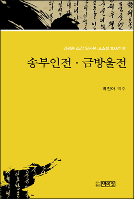 김광순 소장 필사본 고소설 100선 8_송부인전·금방울전