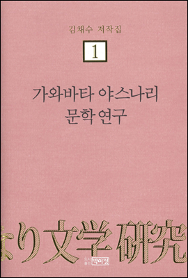 김채수저작집1. 가와바타 야스나리 문학 연구