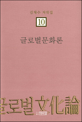 김채수저작집10. 글로벌문화론