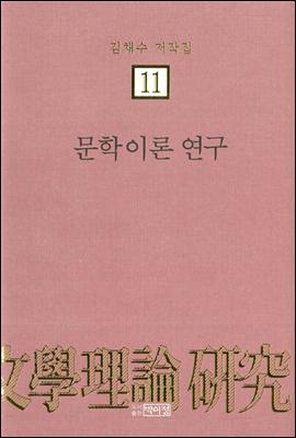 김채수저작집11. 문학이론 연구