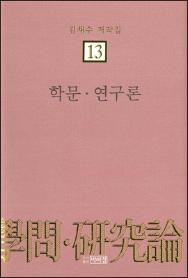 김채수저작집13. 학문&#183;연구론