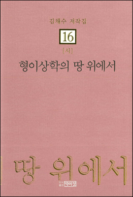 김채수저작집16. [시] 형이상학의 땅 위에서