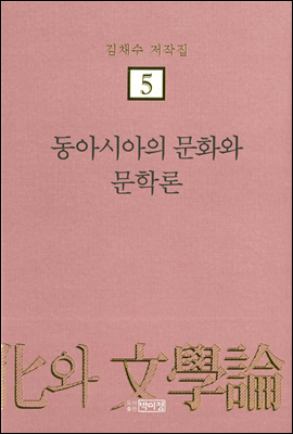 김채수저작집5. 동아시아의 문화와 문학론