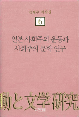 김채수저작집6. 일본 사회주의 운동과 사회주의 문학 연구