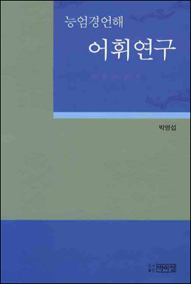 능엄경언해 어휘연구