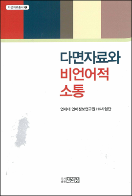 다면자료와 비언어적 소통