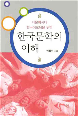 다문화시대 한국어교육을 위한 한국문학의 이해